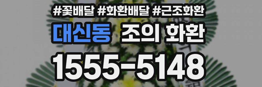 대신동 조의 화환