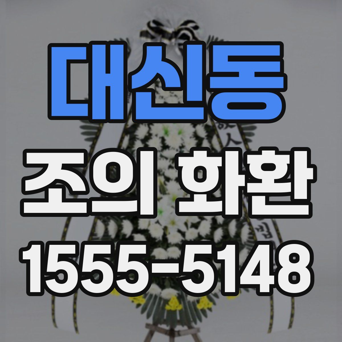 대신동 조의 화환