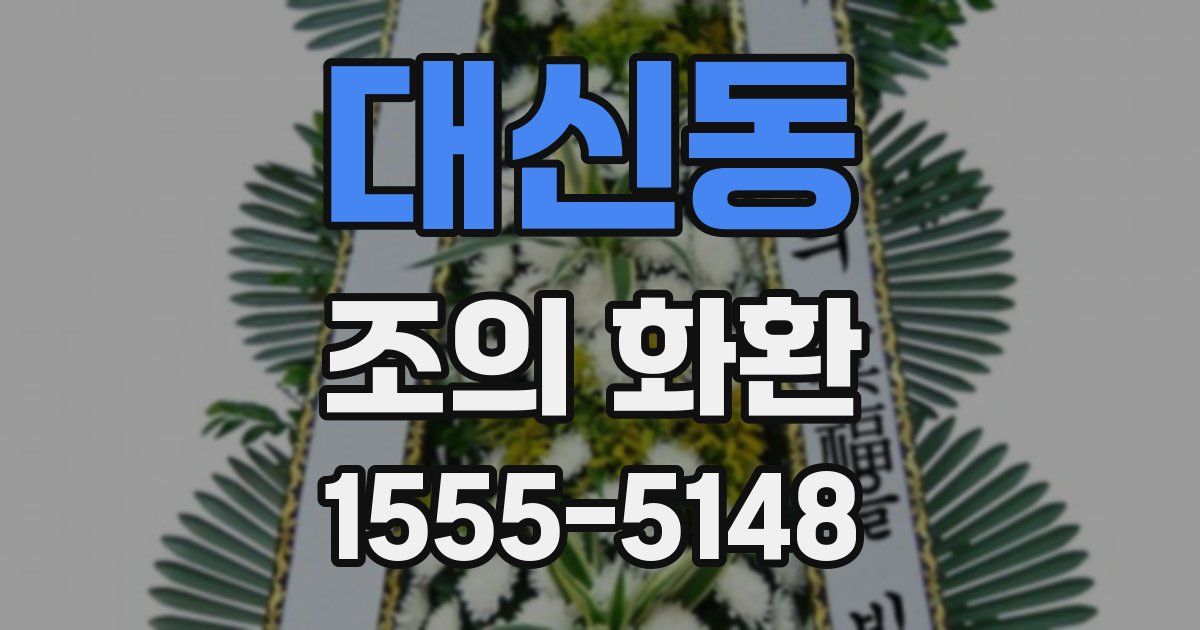 대신동 조의 화환