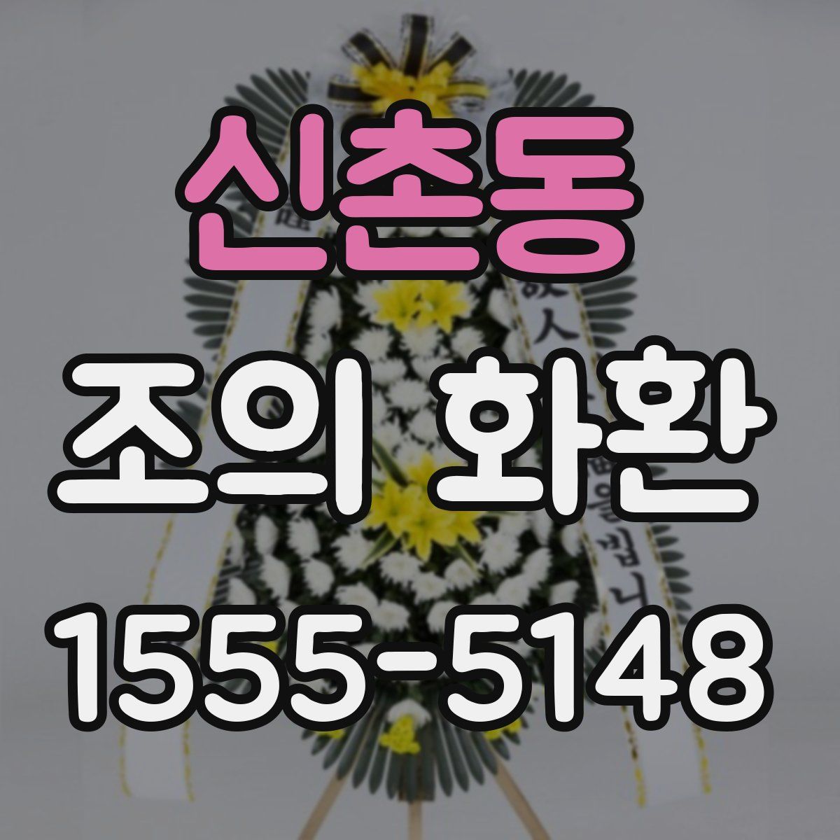 신촌동 조의 화환