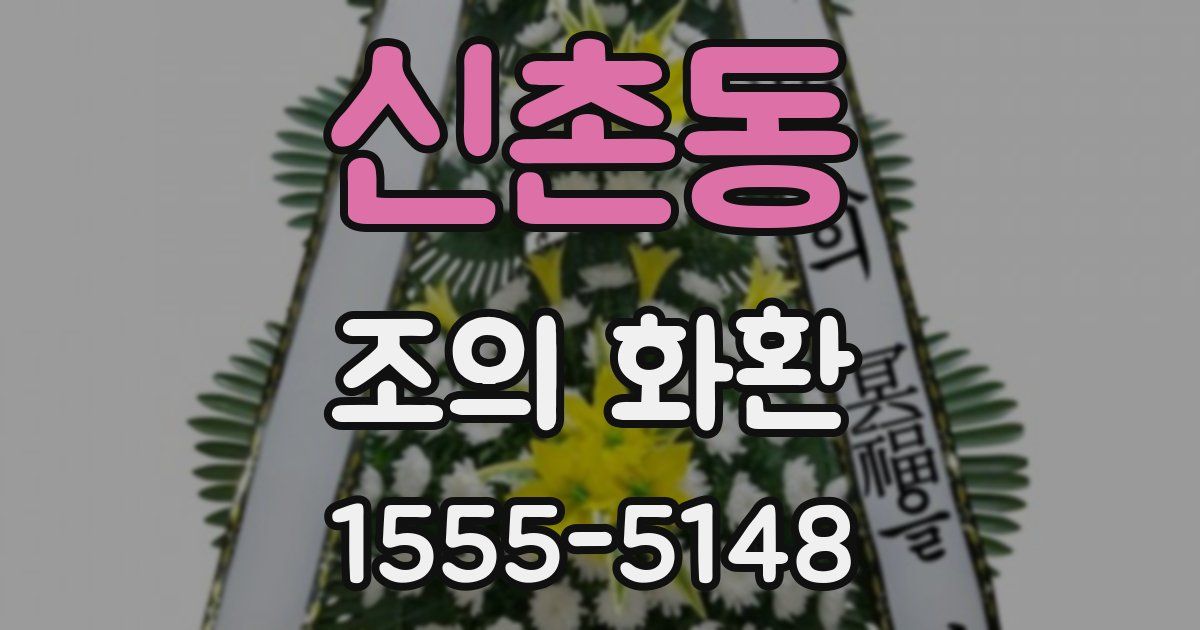 신촌동 조의 화환