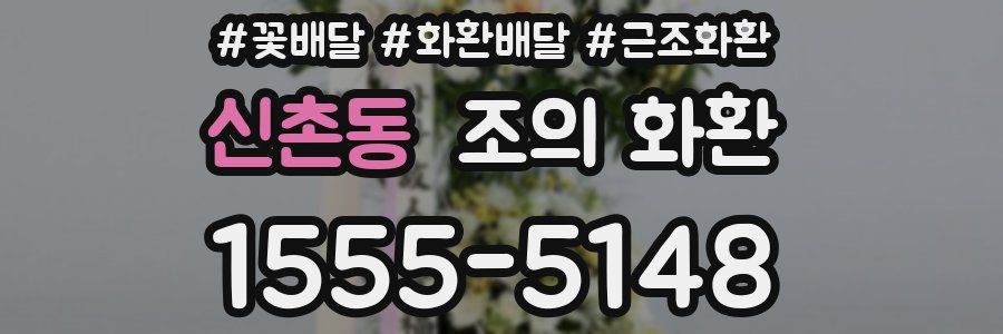 신촌동 조의 화환