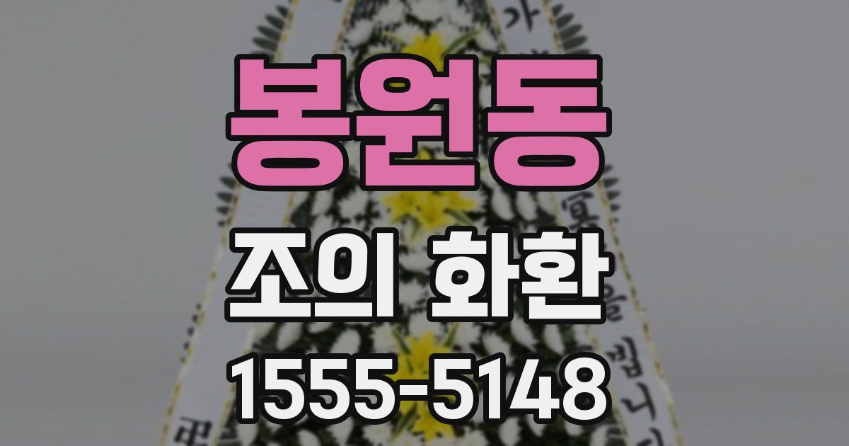 봉원동 조의 화환