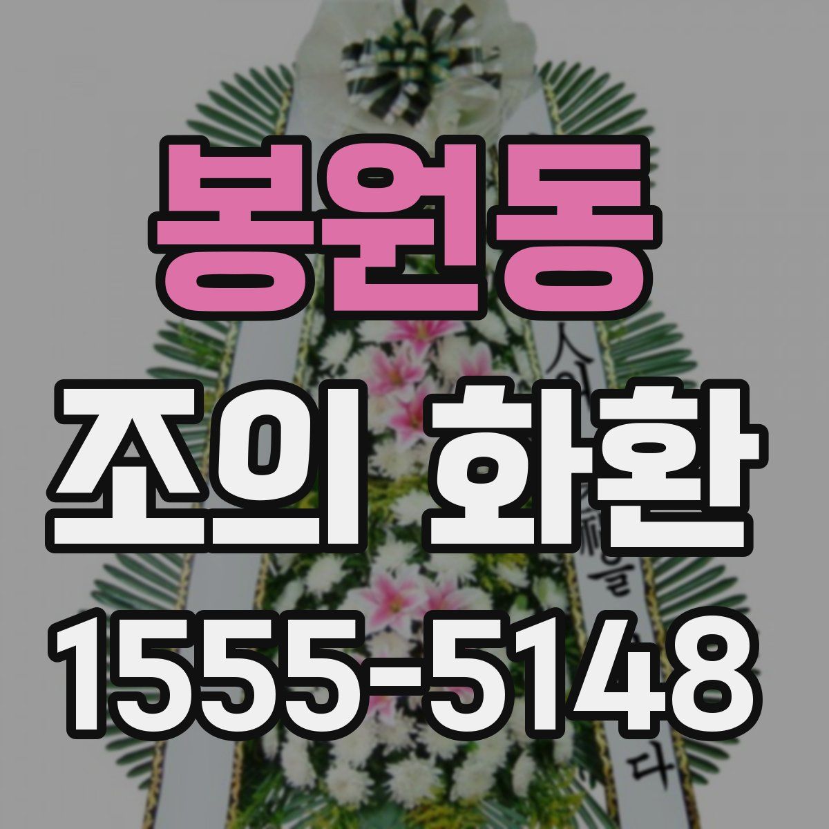 봉원동 조의 화환