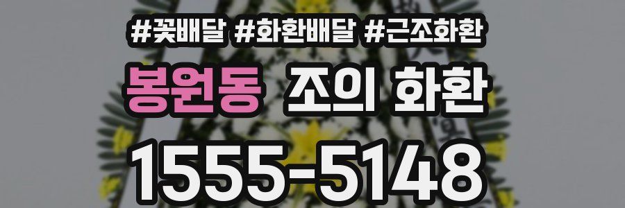 봉원동 조의 화환