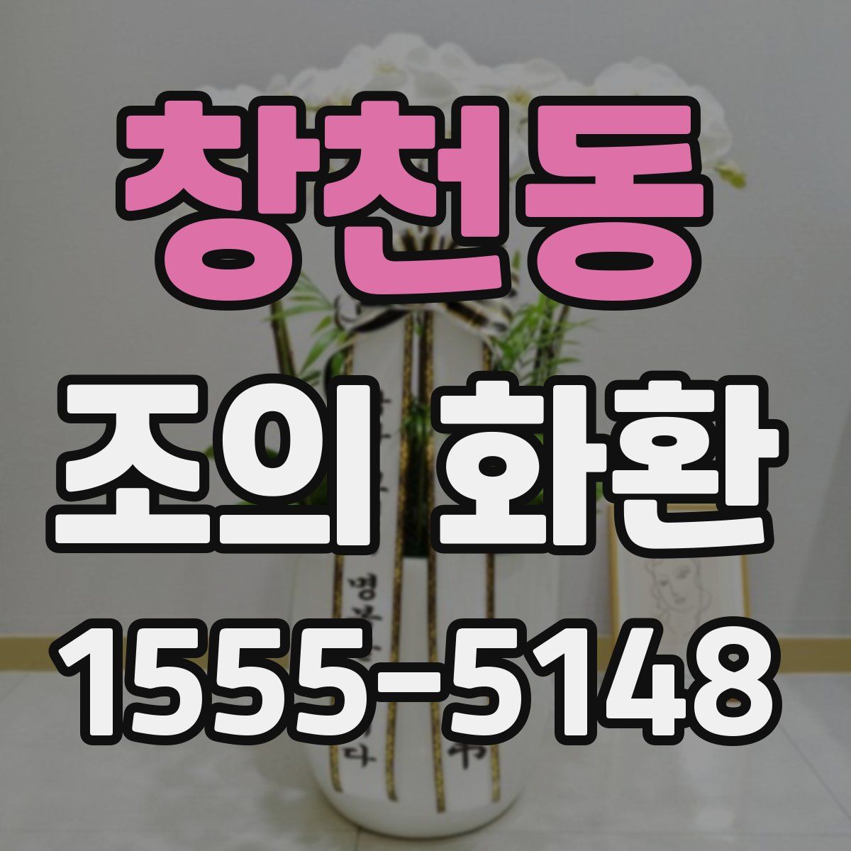 창천동 조의 화환