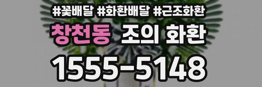 창천동 조의 화환