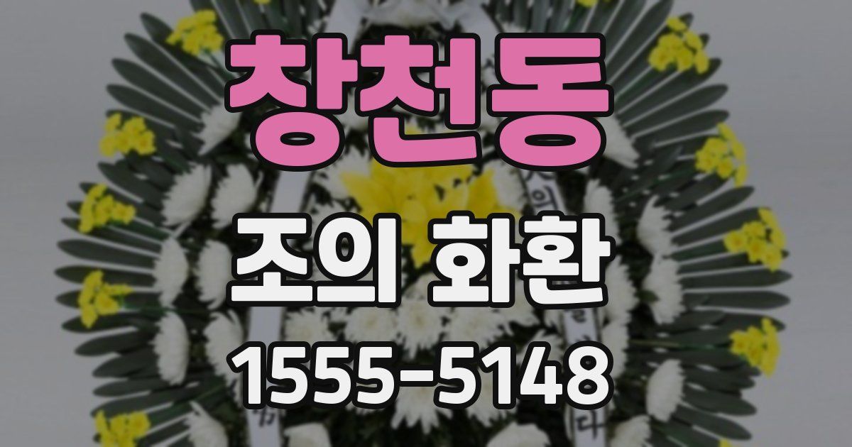 창천동 조의 화환