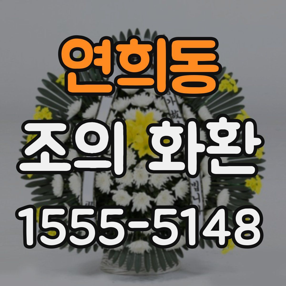 연희동 조의 화환