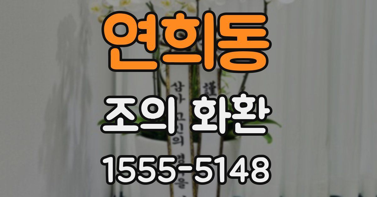 연희동 조의 화환