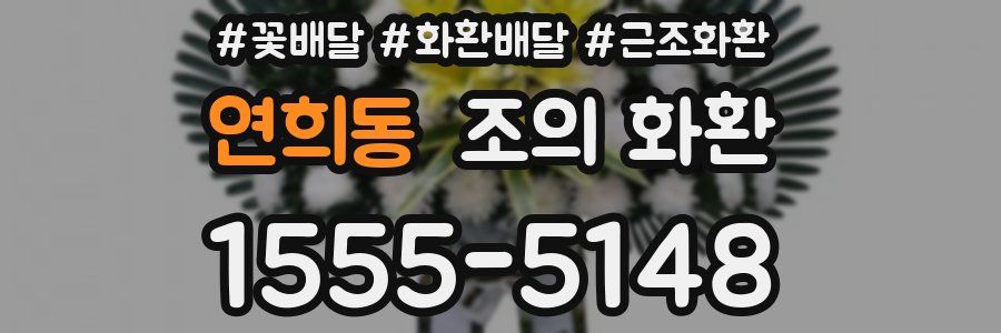 연희동 조의 화환