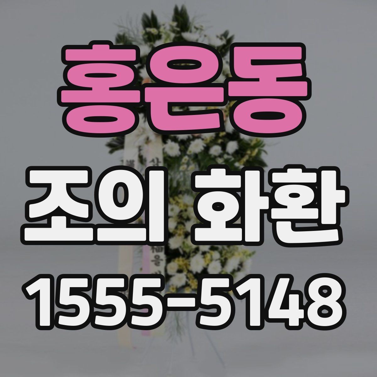 홍은동 조의 화환 주문 전 준비하면 좋은 자료