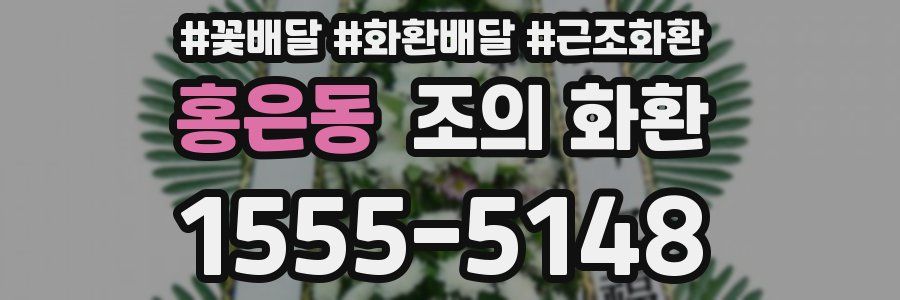 홍은동 조의 화환