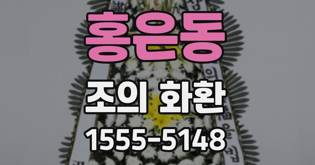 홍은동 조의 화환