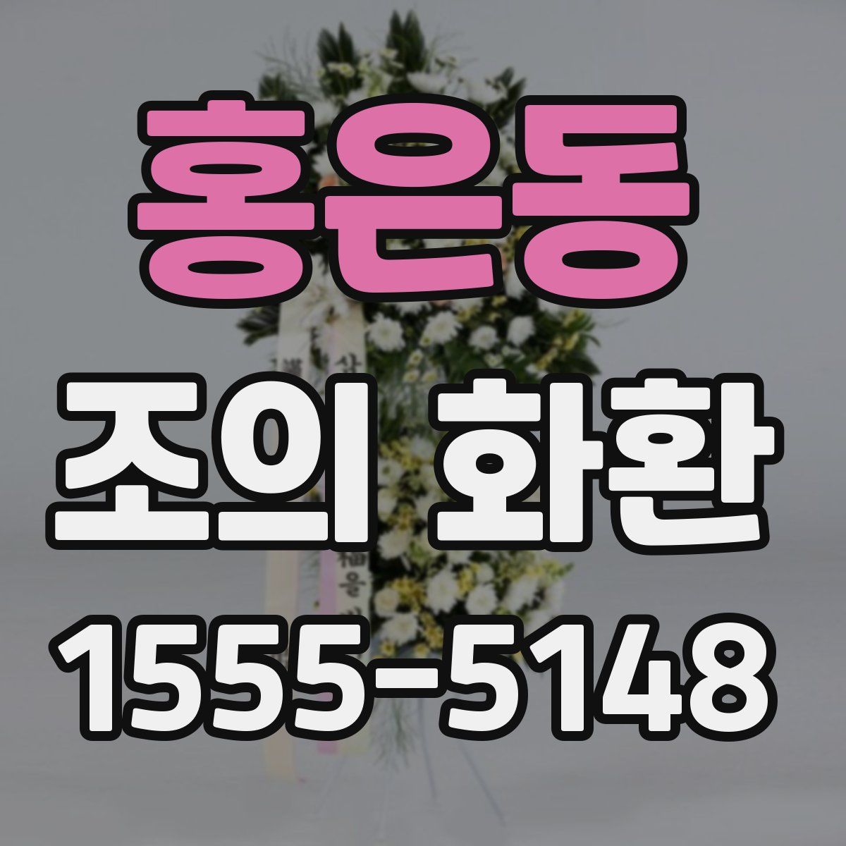 홍은동 조의 화환