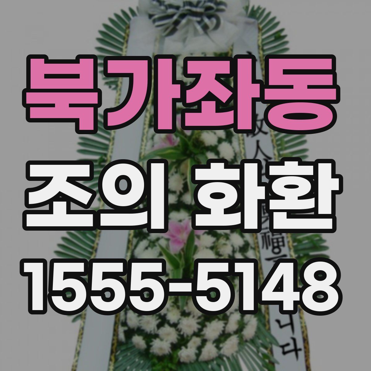 북가좌동 조의 화환