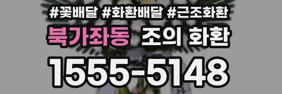 북가좌동 조의 화환