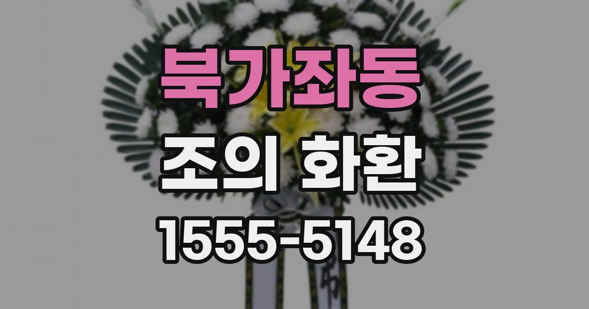 북가좌동 조의 화환