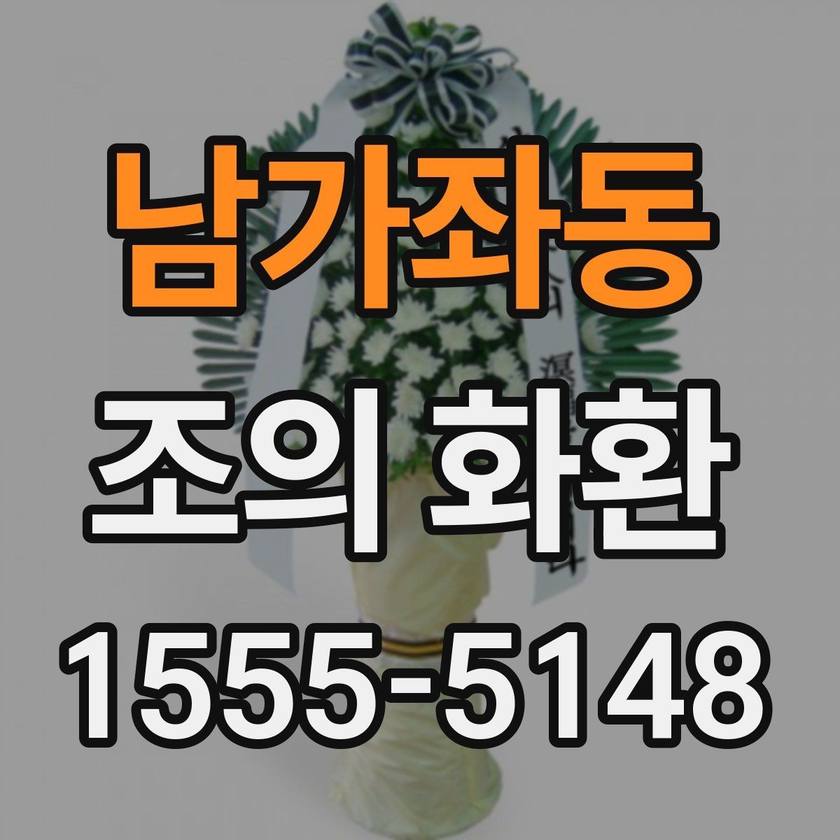 남가좌동 조의 화환 실제 사례로 보는 문구 구성