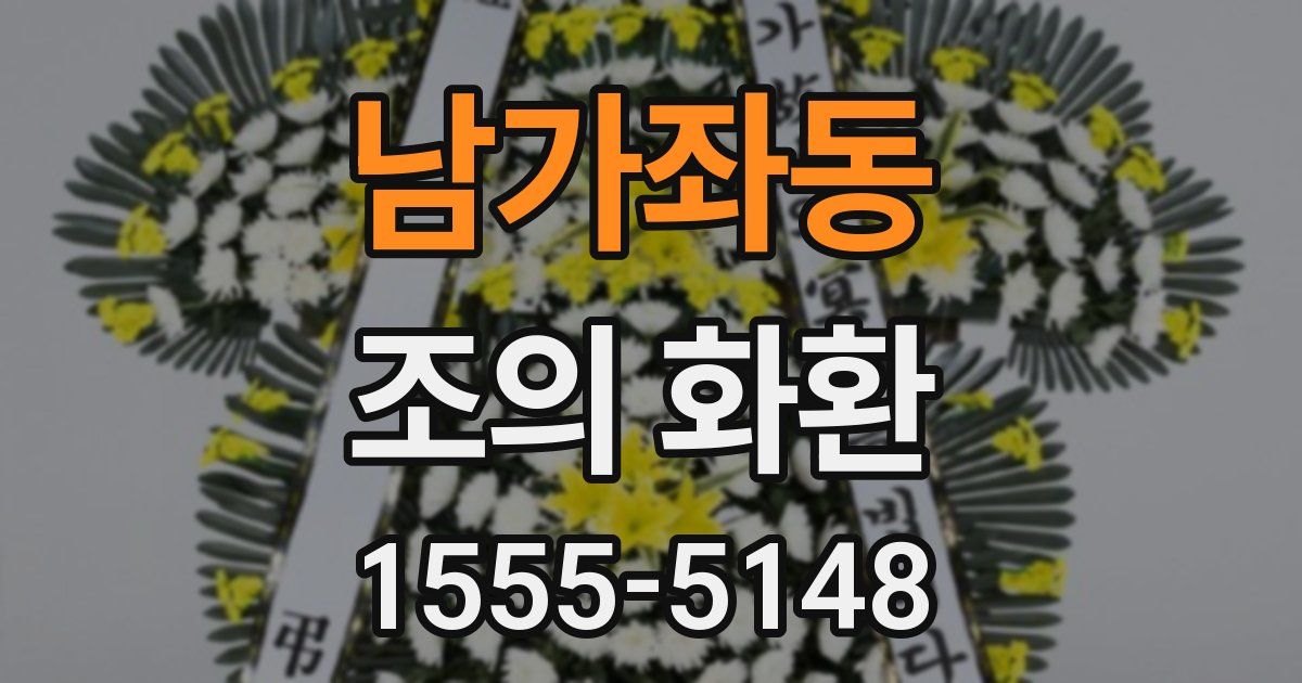 남가좌동 조의 화환
