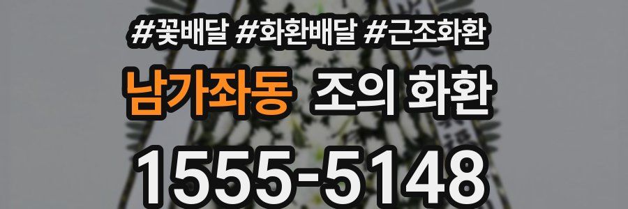 남가좌동 조의 화환