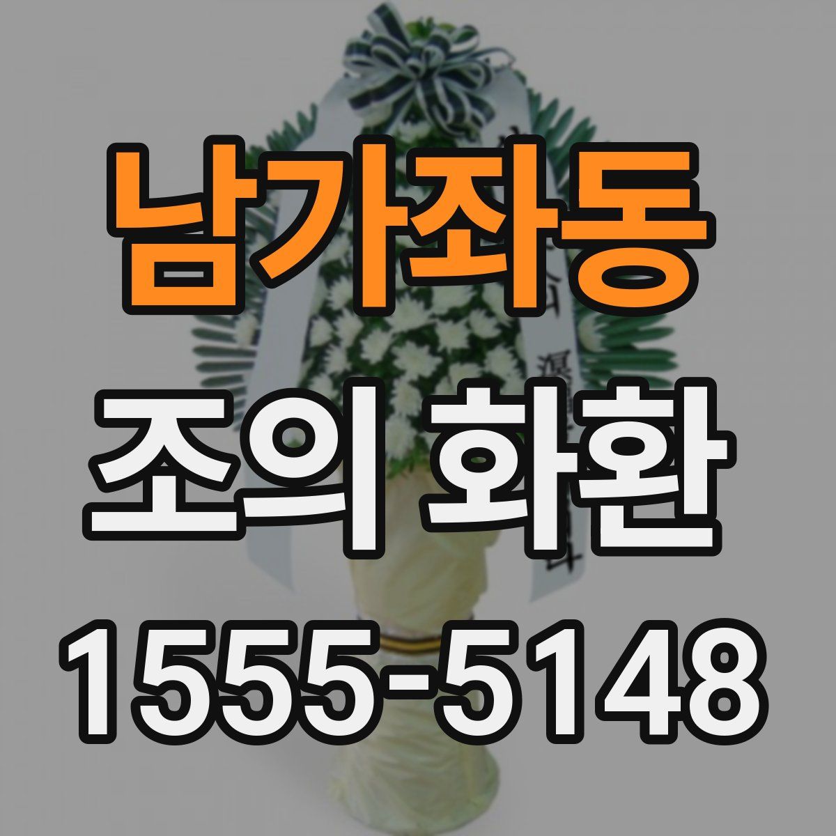 남가좌동 조의 화환