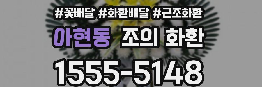 아현동 조의 화환