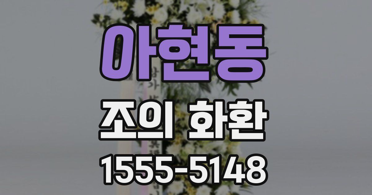 아현동 조의 화환