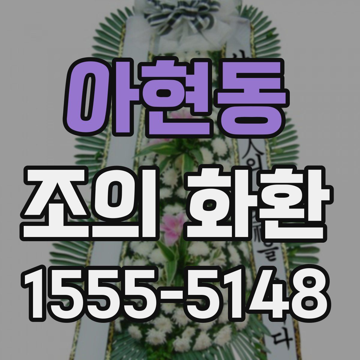 아현동 조의 화환
