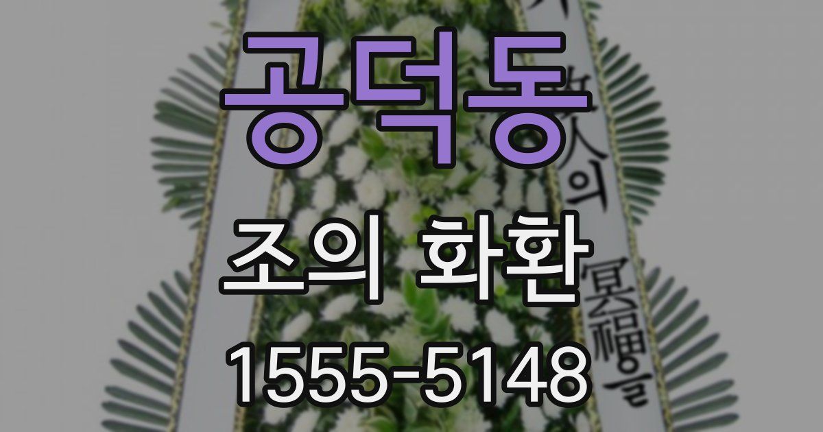 공덕동 조의 화환