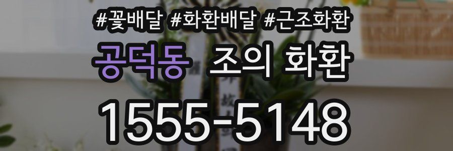 공덕동 조의 화환