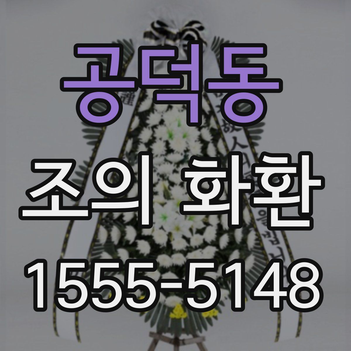 공덕동 조의 화환