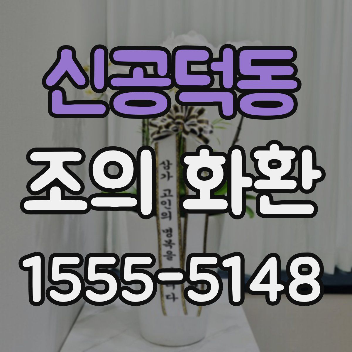 신공덕동 조의 화환