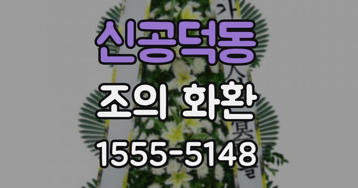 신공덕동 조의 화환