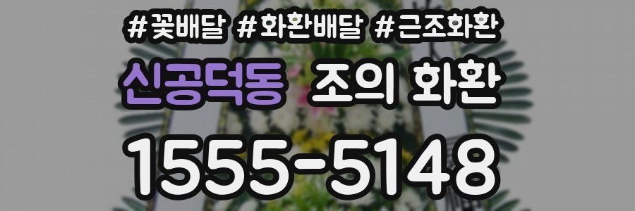 신공덕동 조의 화환