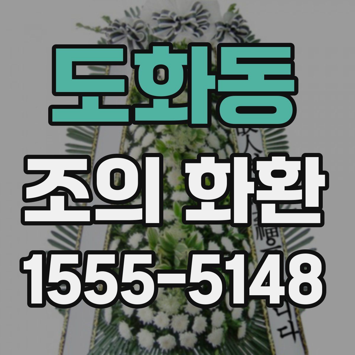 도화동 조의 화환