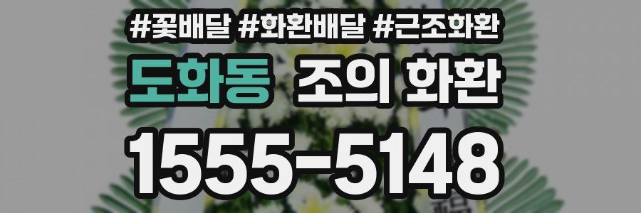 도화동 조의 화환