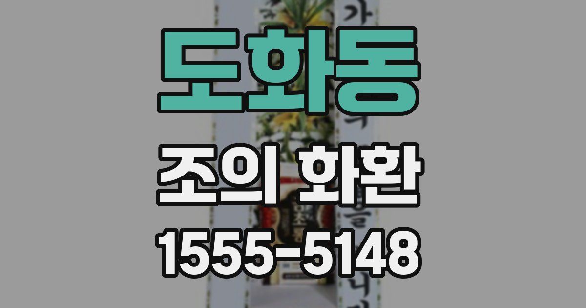 도화동 조의 화환