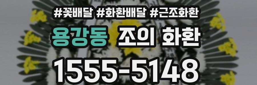 용강동 조의 화환