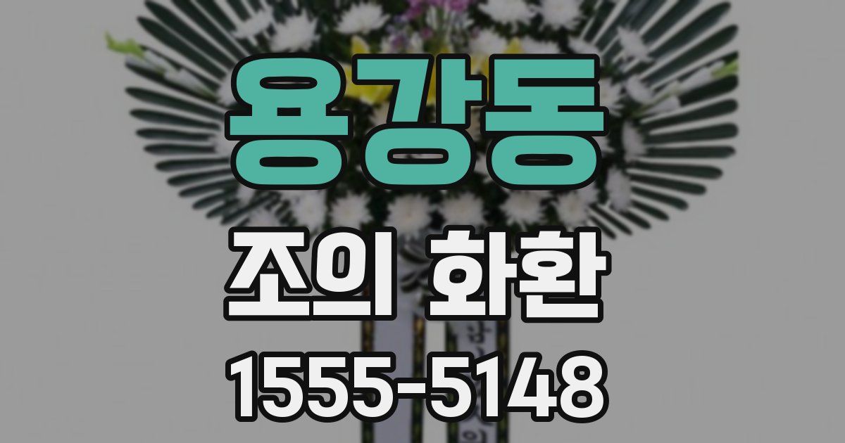 용강동 조의 화환