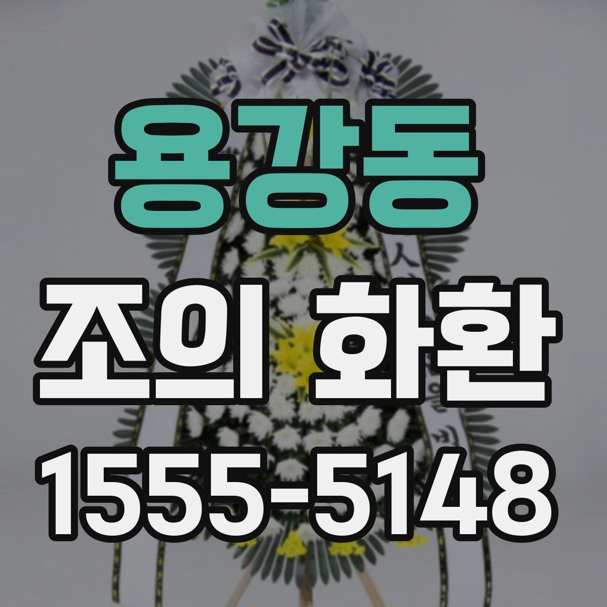 용강동 조의 화환