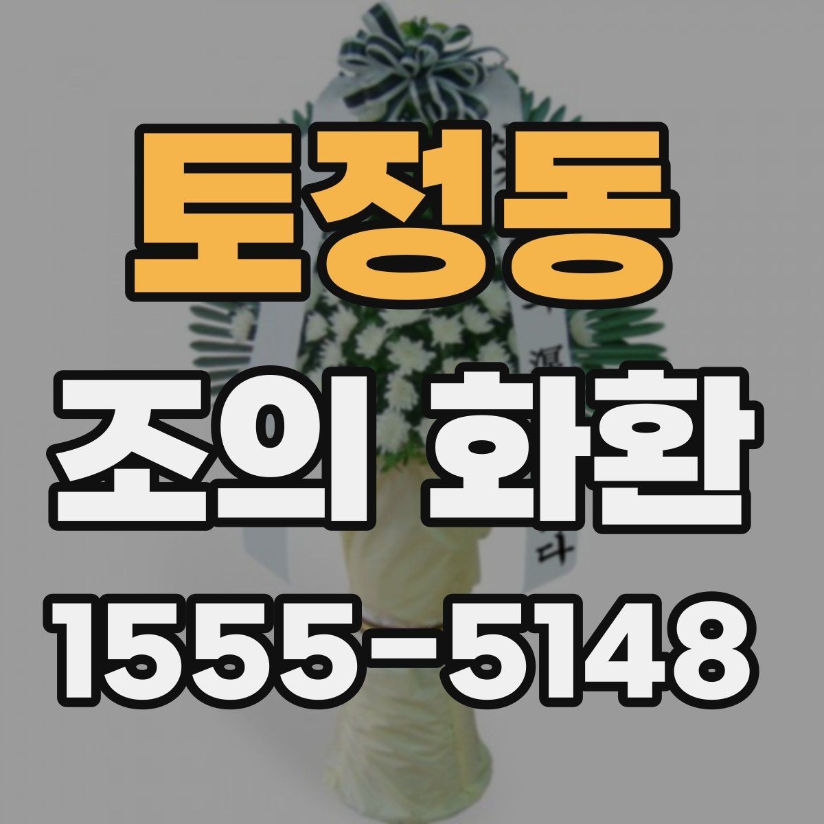 토정동 조의 화환 크기 선택이 달라지는 경우
