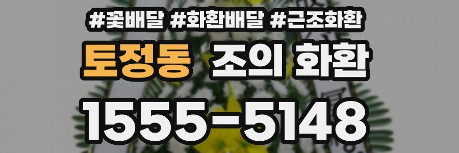 토정동 조의 화환