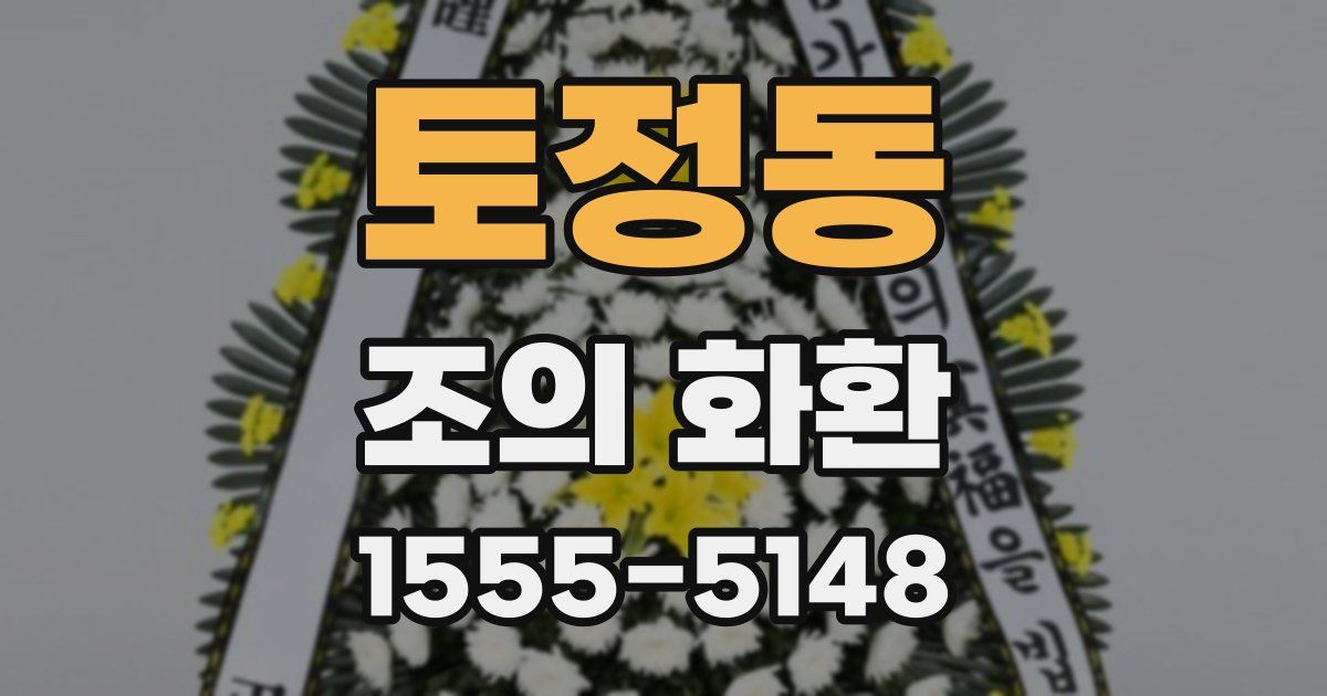 토정동 조의 화환