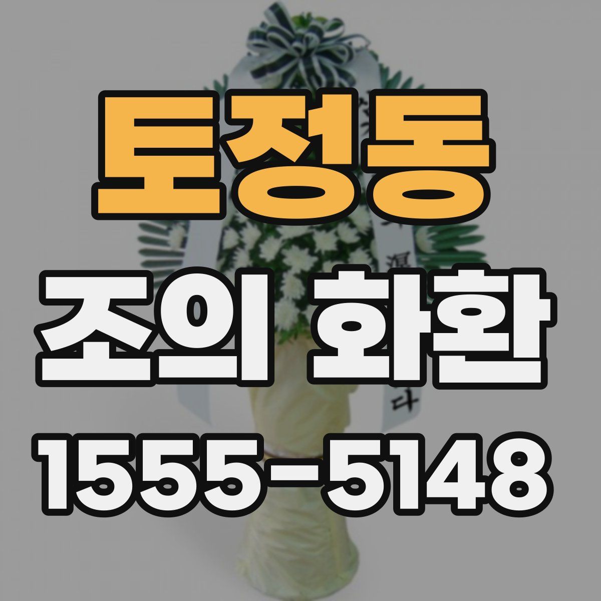 토정동 조의 화환