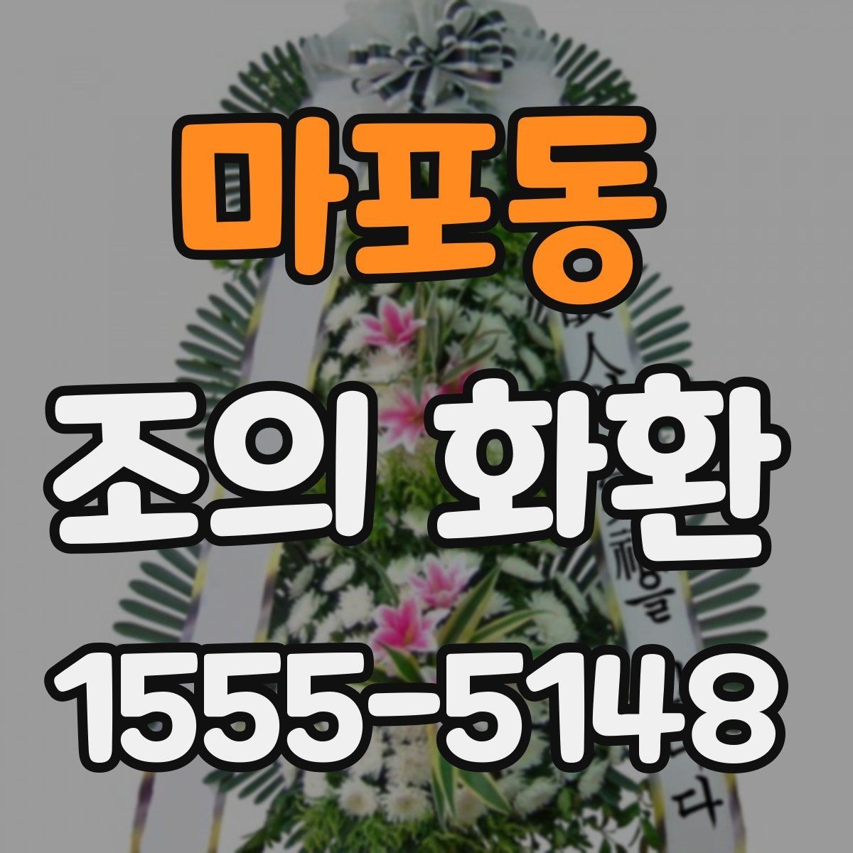 마포동 조의 화환 보낼 때 상주 연락처 확인이 필요한 이유
