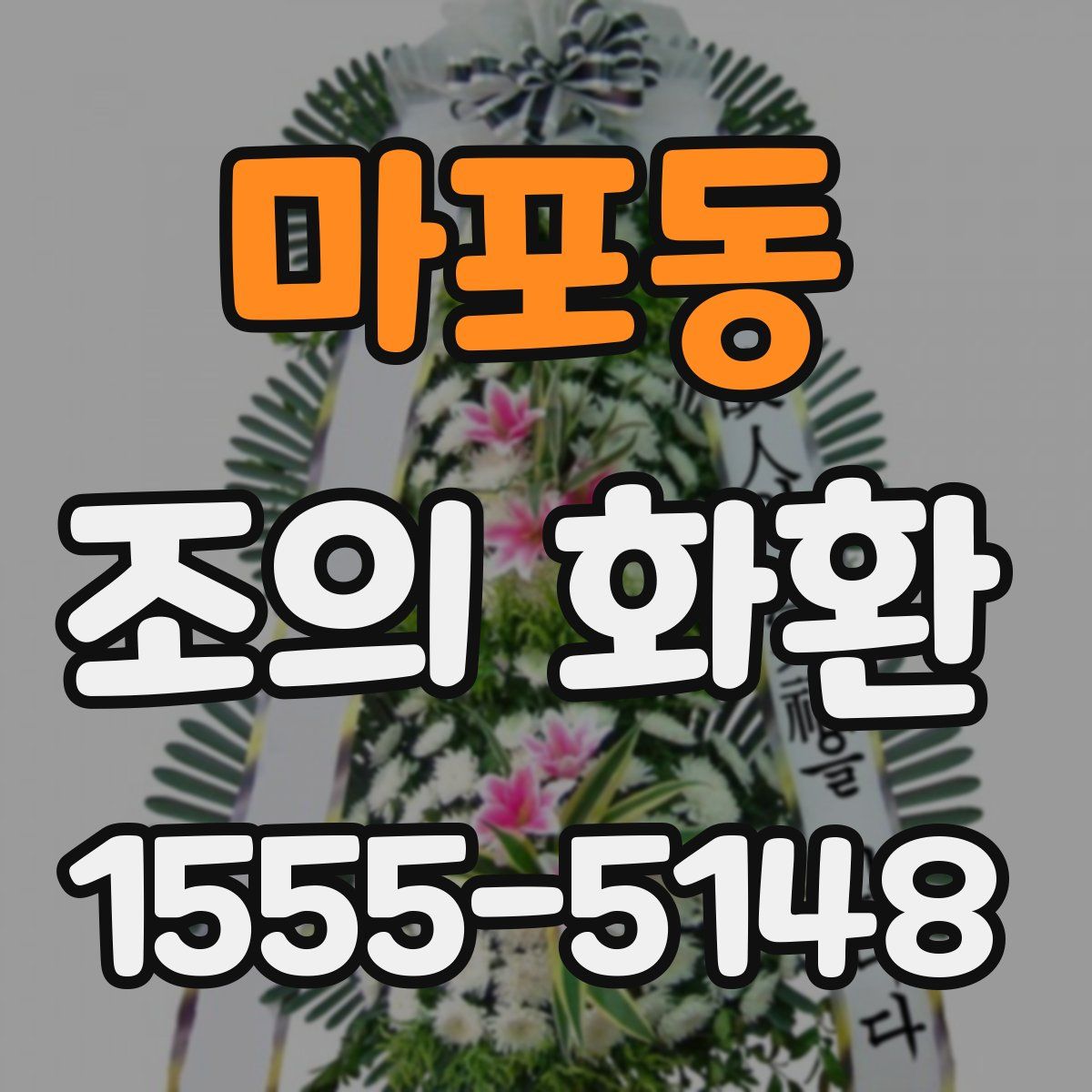 마포동 조의 화환