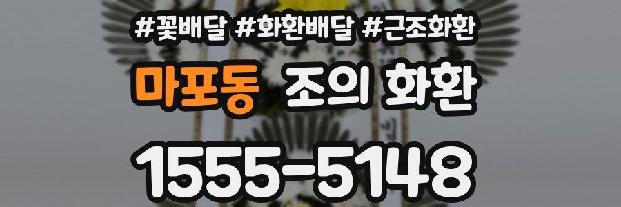마포동 조의 화환