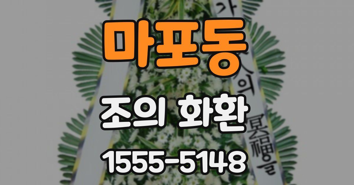 마포동 조의 화환