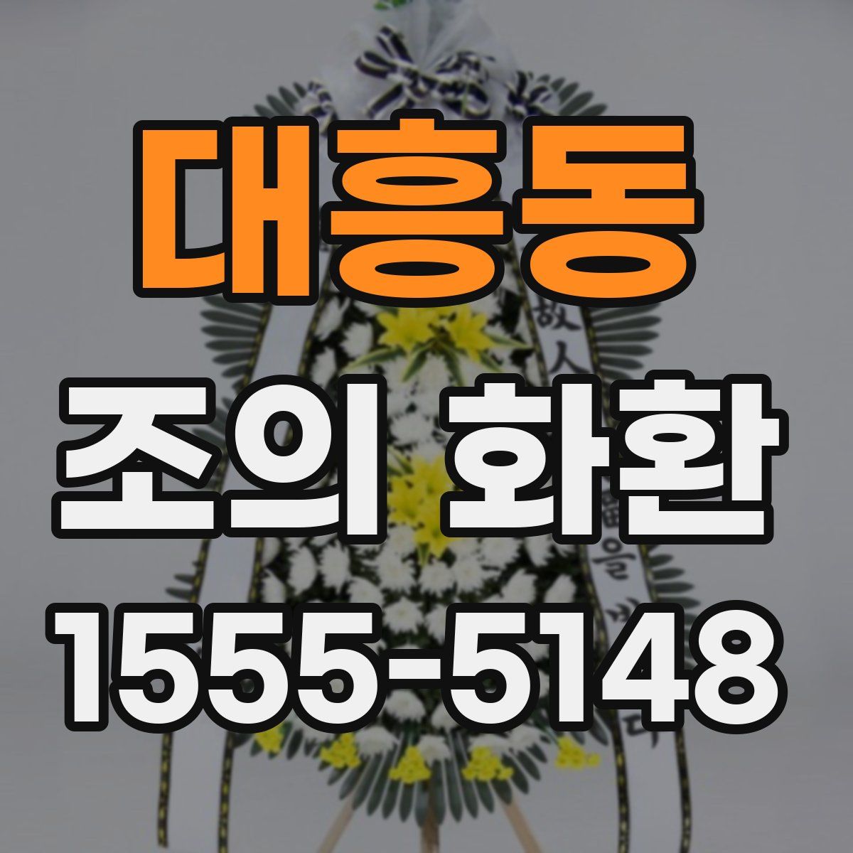 대흥동 조의 화환